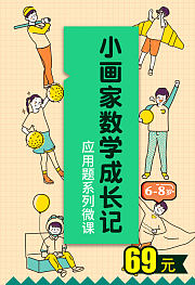 小画家数学成长记——应用题系列微课