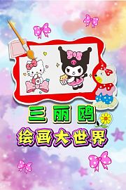 三丽鸥绘画大世界