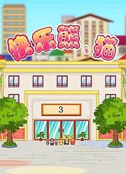 快乐熊、猫