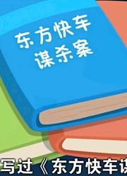 到底是谁偷了耳环呢，让我们去见分晓吧，儿童故事《侦探小说家》