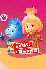 螺丝钉之机械大揭秘