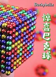 惊喜巴克球