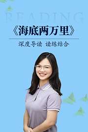 深度导读读练结合《海底两万里》