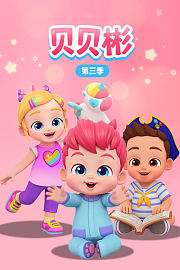 贝贝彬第3季
