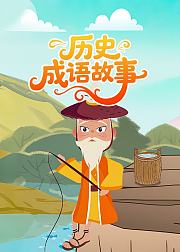 历史成语故事