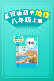 新课标星图版初中地理八年级上册