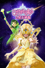 巴啦啦小魔仙之星玉谜踪