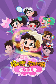 棉花糖和云朵妈妈快乐生活