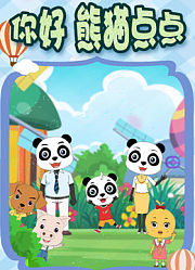 你好熊猫点点第2季