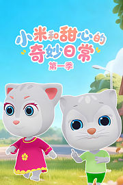 小米和甜心的奇妙日常第1季