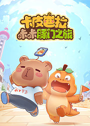 卡皮巴拉咔咔豚门之旅第1季