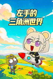 左手的三角洲世界