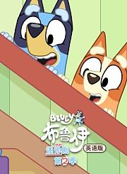 布鲁伊迷你剧第2季-英语版