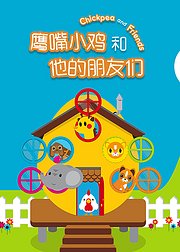 鹰嘴小鸡和他的朋友们英文版