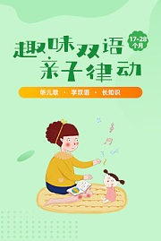 趣味双语亲子律动（17-28个月）