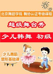 超级舞台秀：少儿韩舞初级