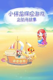小伴龙探险游戏之航海故事