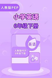 人教版PEP小学英语6年级下册