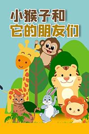 小猴子和它的朋友们