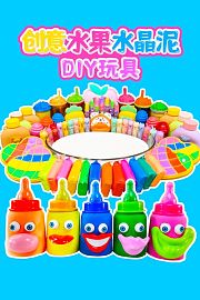 创意水果水晶泥DIY玩具