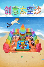 创意太空沙