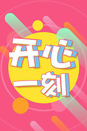 开心一刻