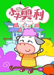 小牛奥利第8季