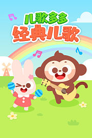 儿歌多多经典儿歌