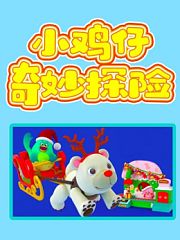 小鸡仔奇妙探险