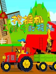 挖掘机工程车救援队
