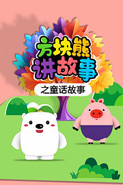 方块熊讲故事之童话故事