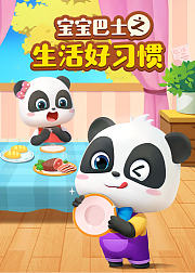 宝宝巴士生活好习惯