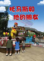 奇迹绘本馆托马斯和他的朋友
