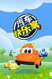 汽车快乐家