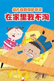 幼儿自我保护意识在家里我不淘