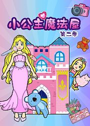 小公主魔法屋第2季
