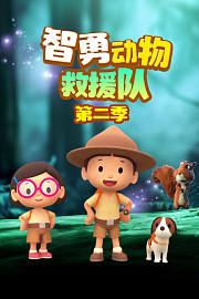 智勇动物救援队第2季