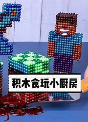 积木食玩小厨房