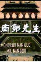 南郭先生