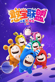憨宝联盟外星大探险第2季