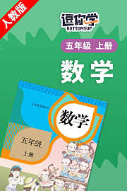 人教版数学五年级上册