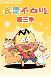 我是不白吃第3季