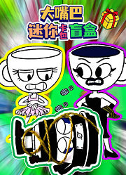 大嘴巴迷你卡包盲盒