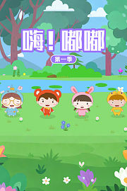 嗨！嘟嘟第1季