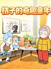 桔子的奇趣童年