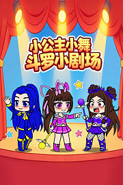 小公主小舞斗罗小剧场