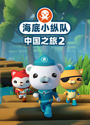 海底小纵队中国之旅第2季
