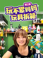 玩不累妈妈玩具拆箱第2季