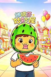 娜塔莎妙妙屋