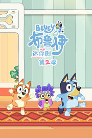 布鲁伊迷你剧第2季
